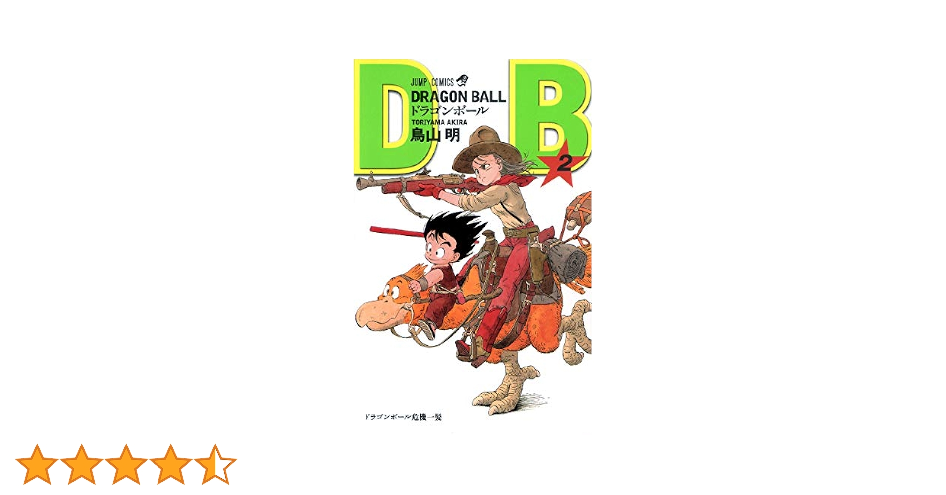 ドラゴンボール 第2巻 鳥山明 81GcyCBNOLL._UF350,350_QL50_.jpg